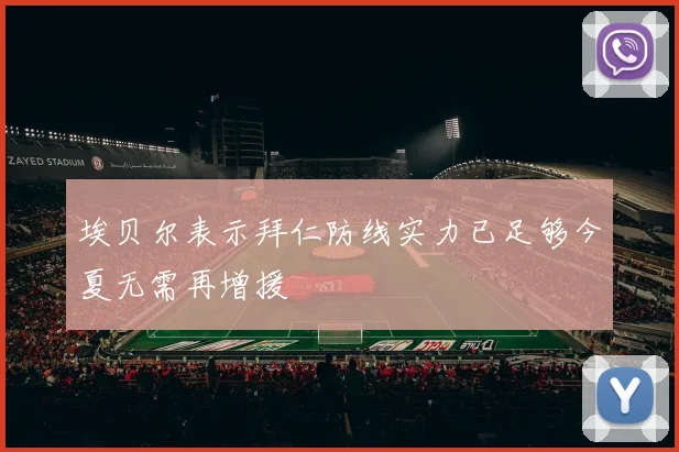 埃贝尔表示拜仁防线实力已足够今夏无需再增援
