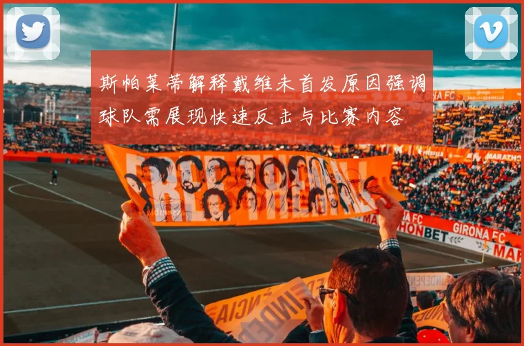 斯帕莱蒂解释戴维未首发原因强调球队需展现快速反击与比赛内容