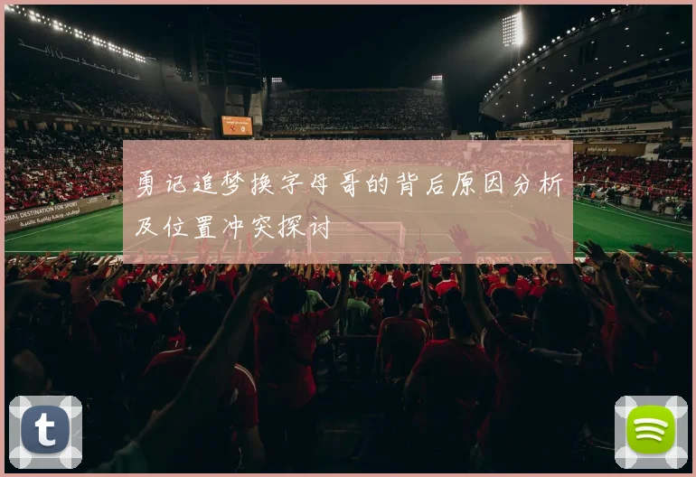 勇记追梦换字母哥的背后原因分析及位置冲突探讨