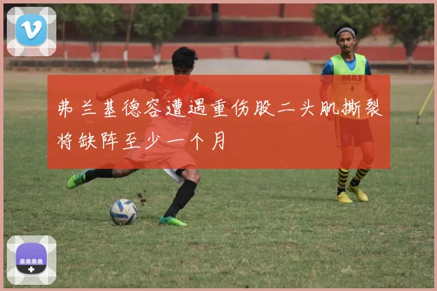 弗兰基德容遭遇重伤股二头肌撕裂将缺阵至少一个月