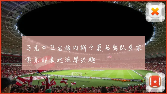 马竞中卫吉梅内斯今夏或离队多家俱乐部表达浓厚兴趣