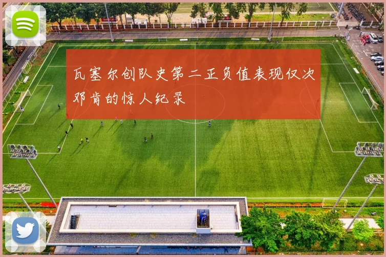 瓦塞尔创队史第二正负值表现仅次邓肯的惊人纪录